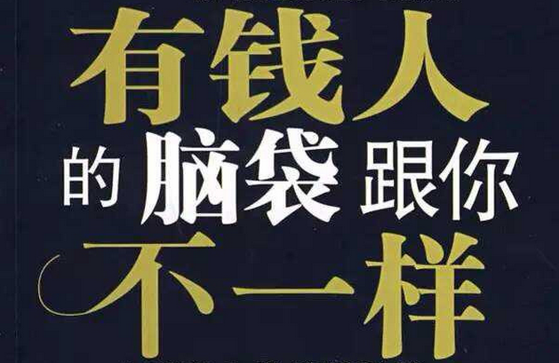 做生意，致富的關鍵思維