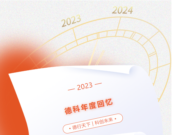 風好正是揚帆時，奮楫逐浪向未來 | 德科2023年度回憶