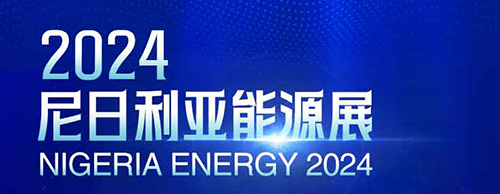 共襄盛舉 | 德科電氣邀您相聚2024尼日利亞能源展！
