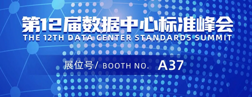 誠邀蒞臨 | 2024第12屆數(shù)據(jù)中心標(biāo)準(zhǔn)峰會(huì)