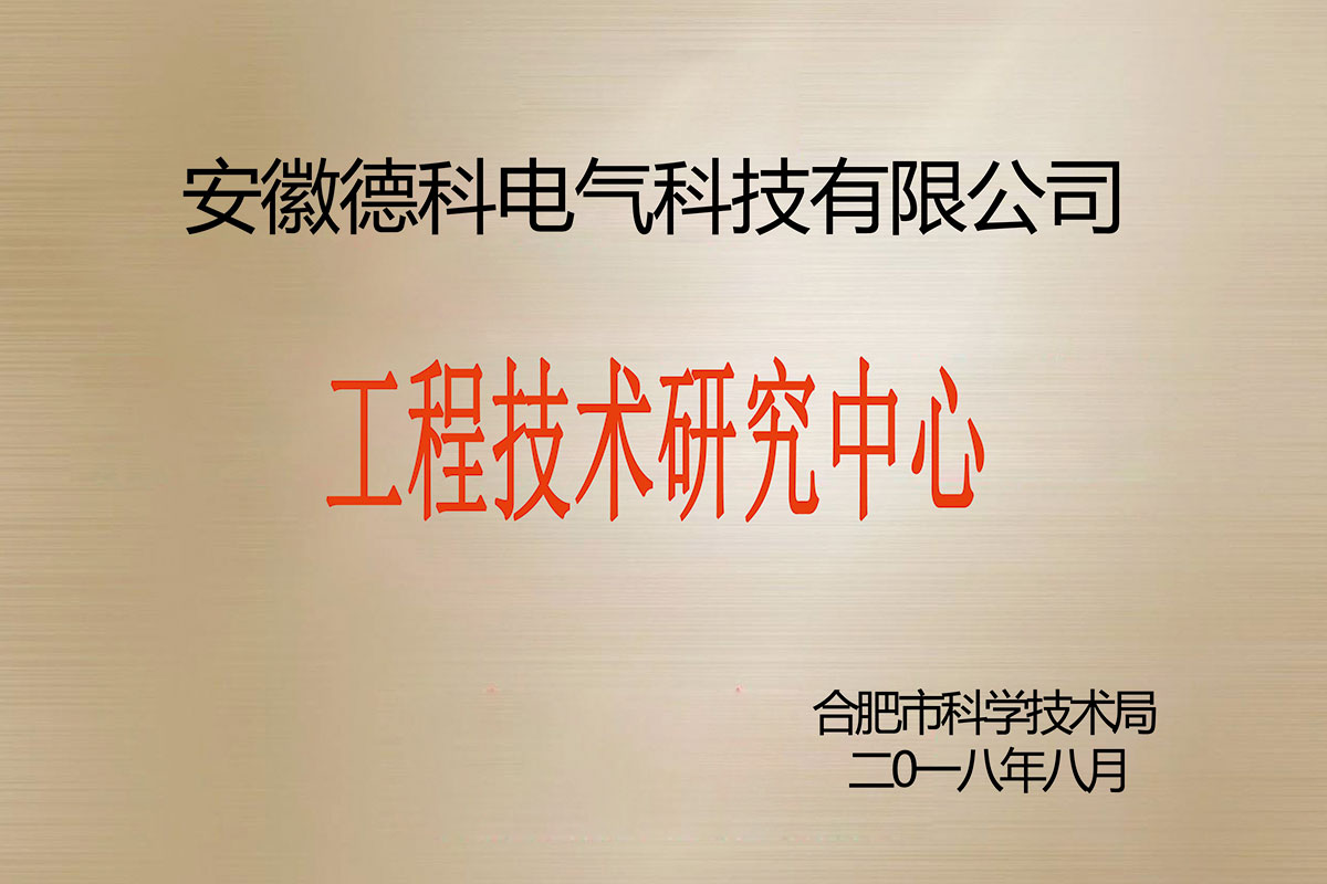 工程技術(shù)研究中心