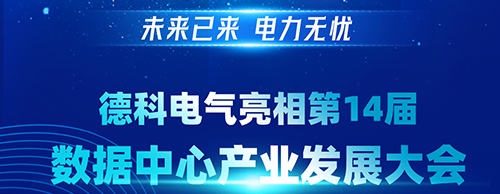未來已來 電力無憂 | 德科電氣亮相第14屆數(shù)據(jù)中心產(chǎn)業(yè)發(fā)展大會(huì)