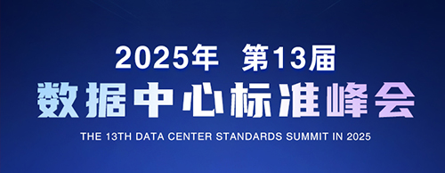 預見智算未來 | 誠邀您共赴2025第13屆數(shù)據(jù)中心標準峰會